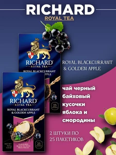 Чай черный Ричард Яблоко и смородина 25 пакетов, 2 штуки