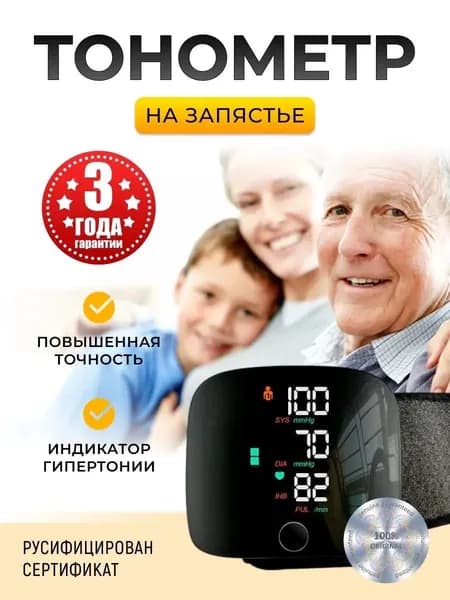 Тонометр на запястье, Автоматический и точный.