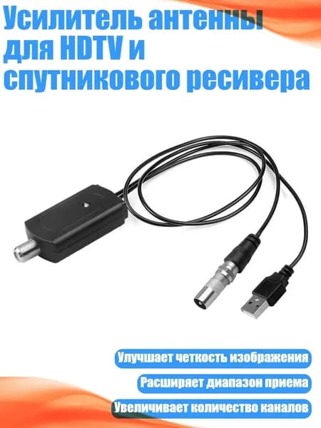 Усилитель антенны для HDTV и спутникового ресивера