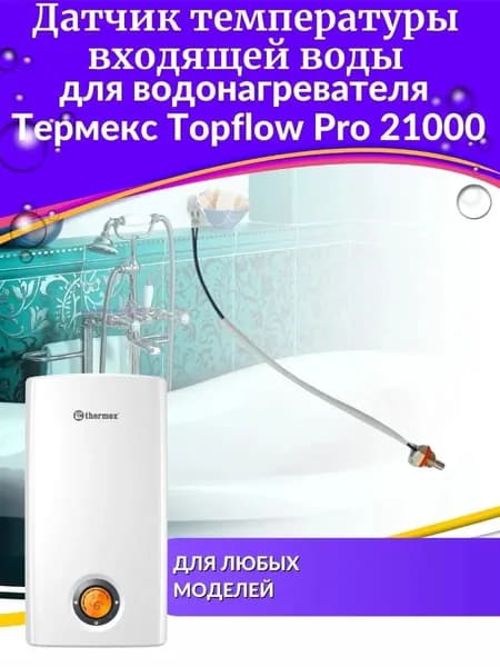 Датчик температуры входящей воды Thermex Topflow Pro 21000