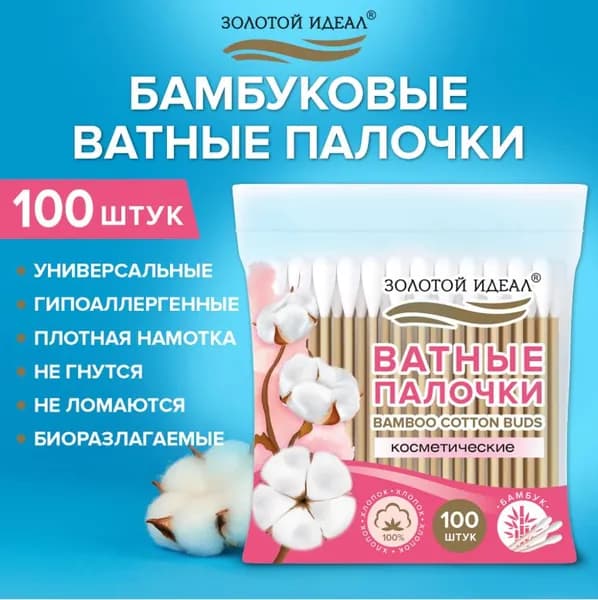 Ватные палочки КОМПЛЕКТ 100 шт., бамбуковый стик, 100% хлопок // ЗОЛОТОЙ ИДЕАЛ