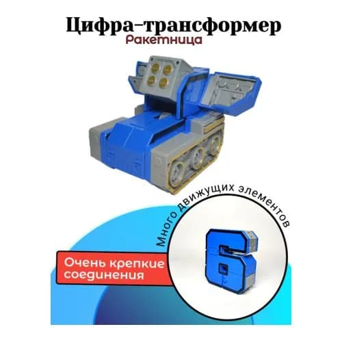 Цифры трансботы, цифра "6" в коробке