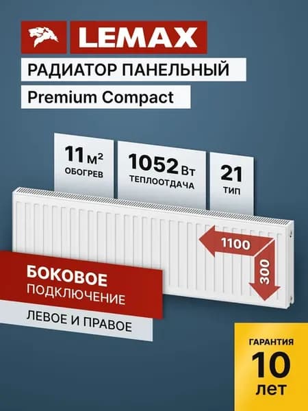 Радиатор отопления стальной Lemax PC 21 300 1100