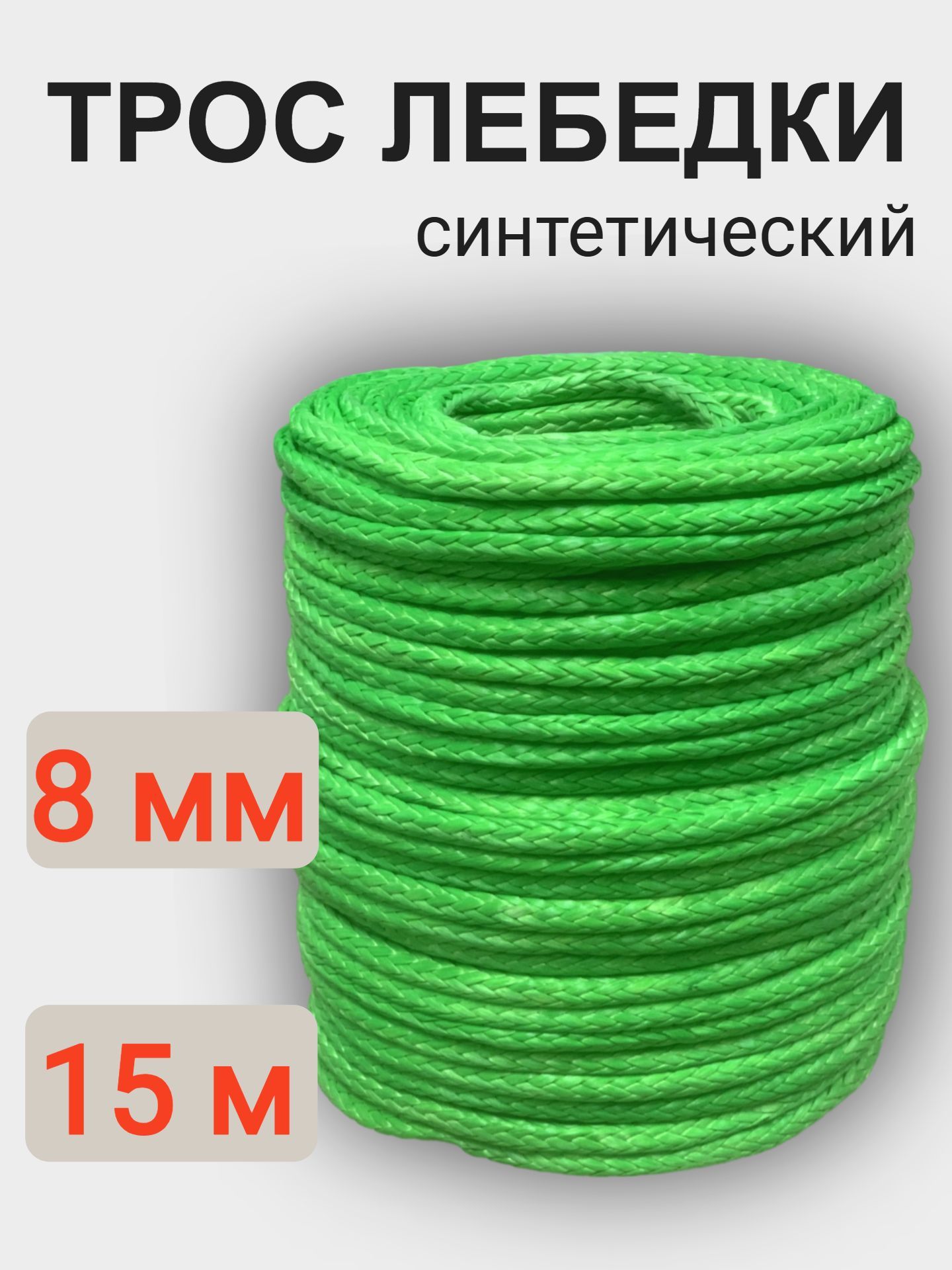 Трос "XL" 8 мм 15 м, для автомобильной лебедки, синтетический, 6500 кг, зеленый