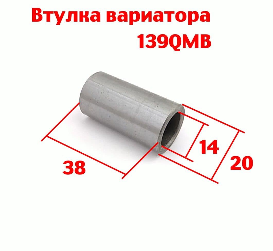 Втулка вариатора 139QMB, honda dio af28/34