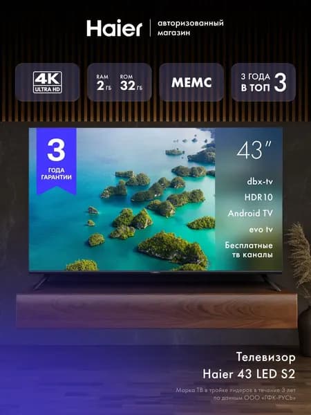 Haier Телевизор 43 LED S2, Smart TV, Android 11, Wi-Fi, Bluetooth, голосовой поиск 43″ 4K UHD, черный