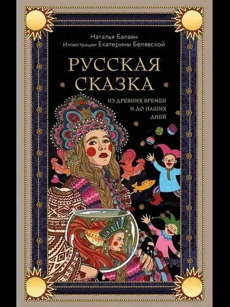 Русская сказка из древних времен и до наших дней