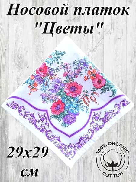 Носовой платок Цветы 29х29 см, натуральный хлопок
