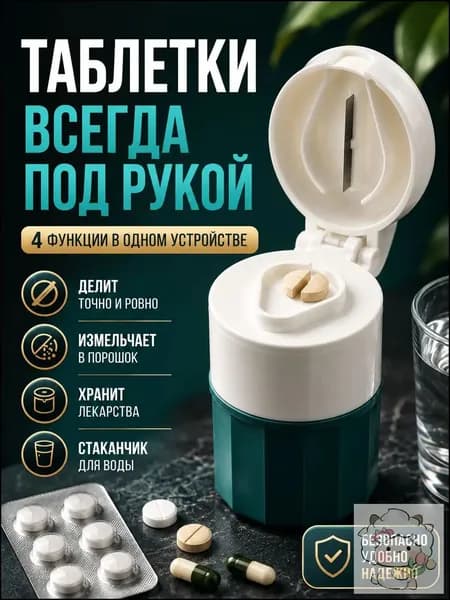 Таблетница с делителем таблеток При покупке товаров обращайте внимание на этот магазин.