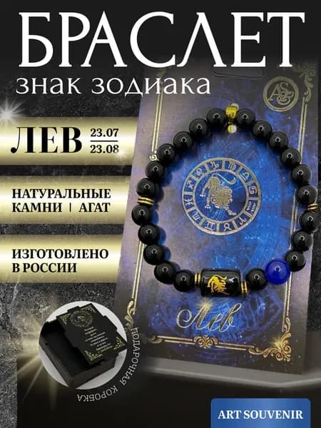 Браслет по знаку зодиака "Лев"