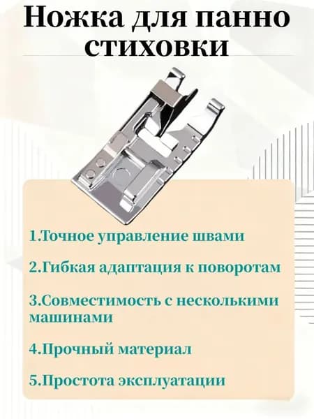 Ножка для панно-стиховки точная обтачка для швейных машин разных брендов