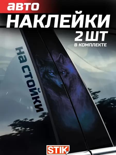 Наклейки на стойки дверей авто