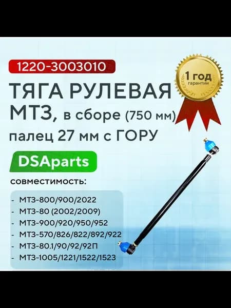 Тяга рулевая МТЗ в сборе арт 1220-300301001