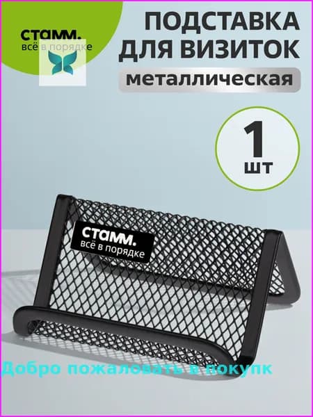 Подставка для визиток металлическая