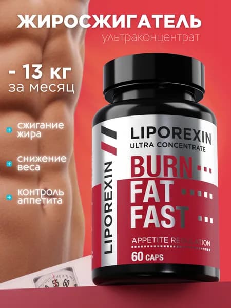 Жиросжигатель для похудения Liporexin, ультраконцентрат - 60 шт / таблетки для похудения