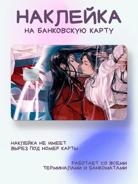 Наклейка на карту благословение небожителей се и хуа поцелуй