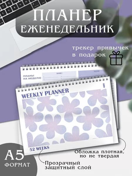 Планер еженедельник настольный недатированный А5, 52 листа + подарок