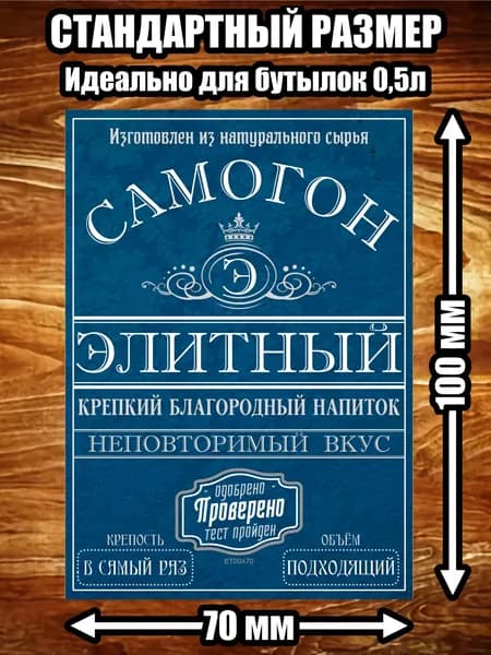 Этикетка "Самогон элитный"