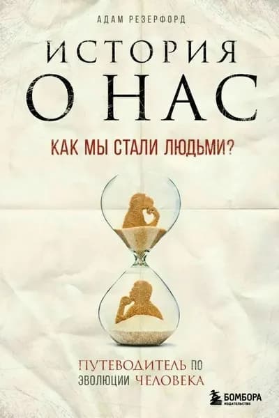 История о нас. Путеводитель по эволюции человека