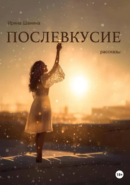 Послевкусие | Шанина Ирина Всеволодовна | Электронная книга