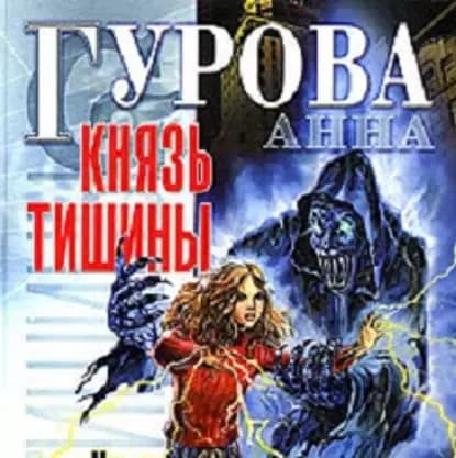 Князь Тишины | Гурова Анна Евгеньевна | Электронная аудиокнига