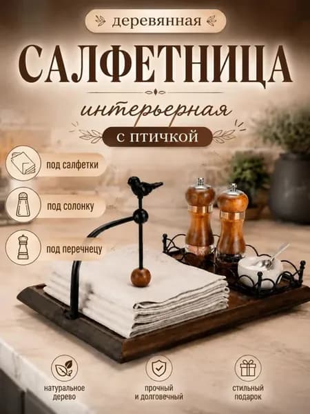 Салфетница на стол деревянная интерьерная для кухни металл