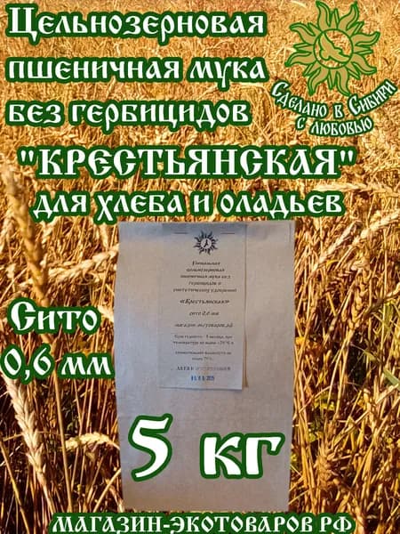Мука БЕЗ ГЕРБИЦИДОВ пшеничная цельнозерновая обойная - 5 кг. Сито 0,6 мм. Всегда свежая! Хлебопекарная органическая " Крестьянская" ЭКО.