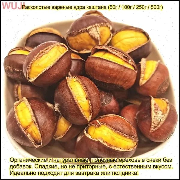Очищенное ядро жареного каштана, являясь популярным органическим продуктом без добавок, используется для завтрака или полдника
