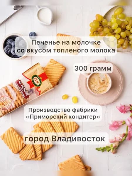 Печенье на молочке со вкусом топленого молока 300 гр