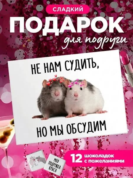Подарок для подруги, прикольный подарок подруге на день рождения