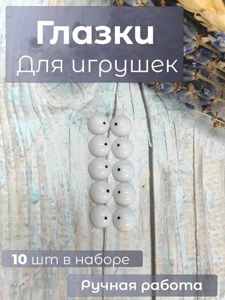 Набор глазок для игрушек 8мм 10шт