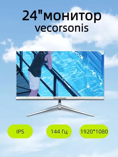 VecorSonic 24" Монитор 144герц, FULL-HD (24AO 1K 144HZ ZB-LM38), IPS, 1920x1080 Full HD, 144 Гц, белый