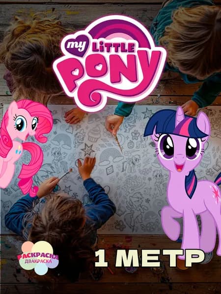 My Little Pony. 1 метр х 33 см. Огромная раскраска-рулон для девочек.