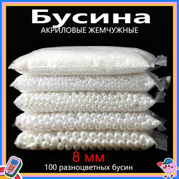 100 Акриловых Бусин Бежевого Цвета С Иглой И Ниткой Диаметром 8 Мм, Искусственный Жемчуг, Белый Жемчуг С Иглой И Ниткой (можно Использовать Для Браслетов, Ожерелий, Серег)