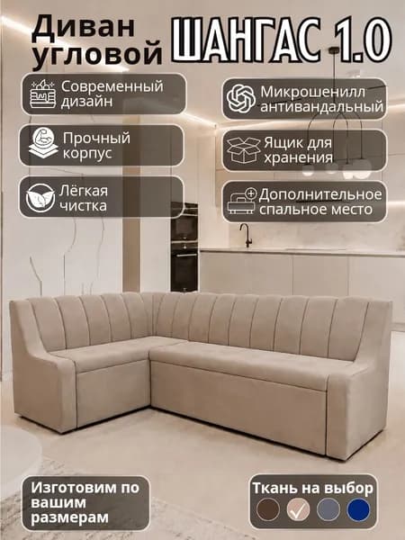 Кухонный уголок "Шангас 1.0" с низким подлокотником, со спальным местом, 210-130 см левый угол