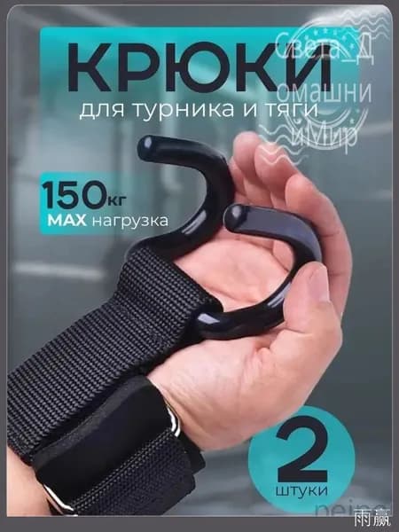 Крюки для турника на руки комплект 2 шт, крюки для тяги и подтягиваний