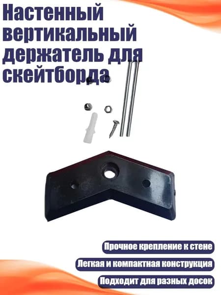 Настенный вертикальный держатель для скейтборда, Черный
