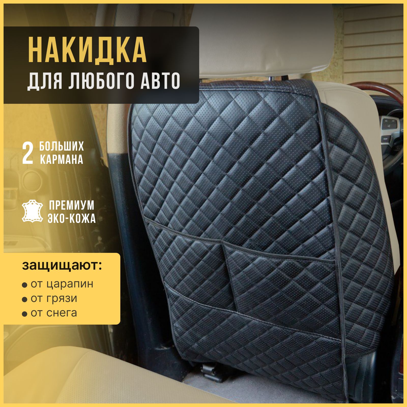 АвтоПрестиж Защита на спинку сиденья, 1 шт.