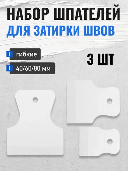 Шпатели резиновые гибкие 40/60/80мм для затирки швов,3 шт