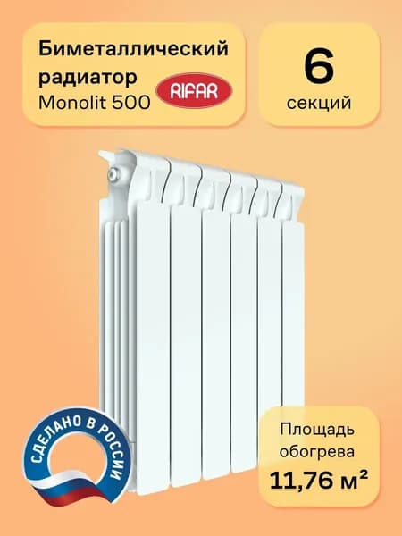 Rifar Радиатор отопления биметаллический монолитный Monolit 500 6 секций / боковое подключение, батарея отопления. Товар уцененный