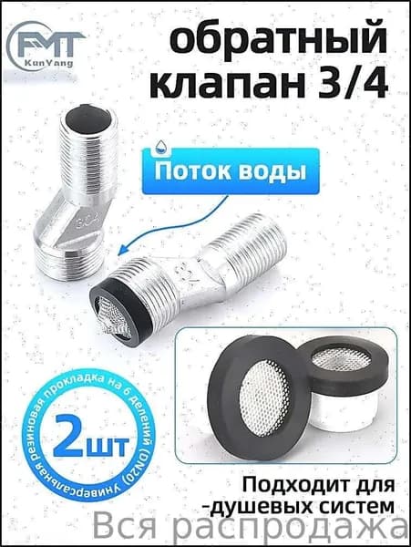 Обратный клапан,Силиконовая прокладка,для душевая система 3/4" 2 шт
