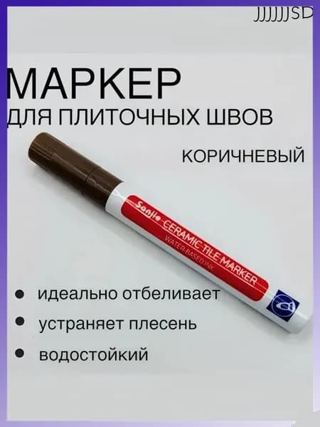 Маркер для плиточных швов