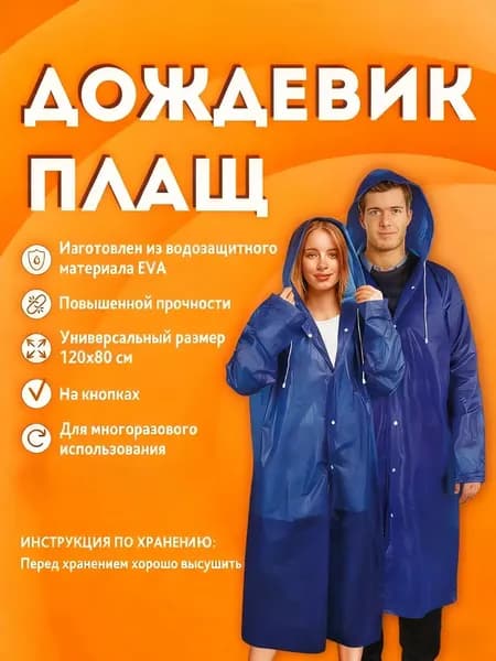Дождевик