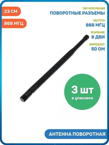 Антенна UHF 868 МГц КСВ 1.5 поворотная разъем SMA-J (8 дБи) (23 см) - 3шт