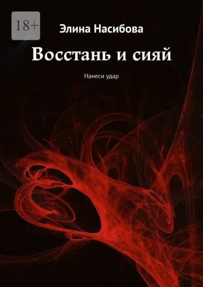 Восстань и сияй. Нанеси удар | Элина Насибова | Электронная книга