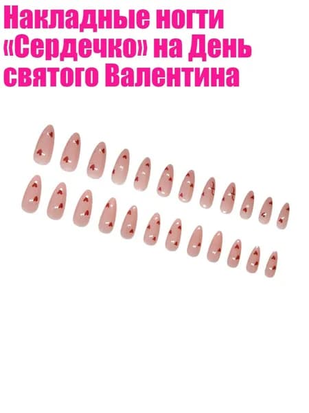 Накладные ногти Сердечко на День святого Валентина