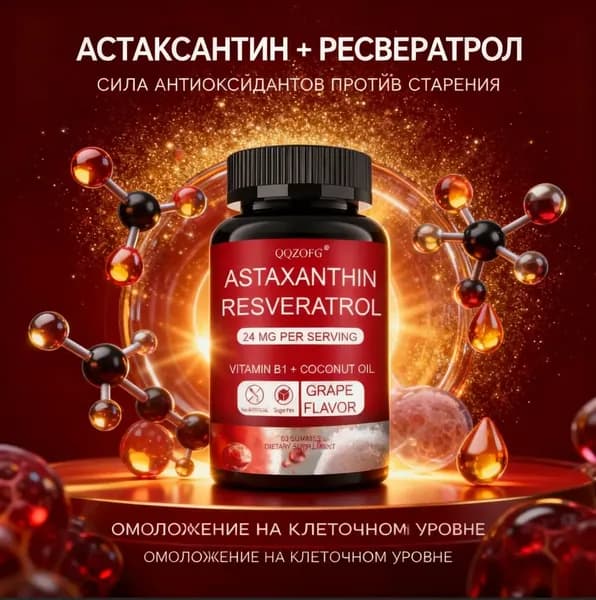 Антиоксидантные капсулы с астаксантином и ресвератролом