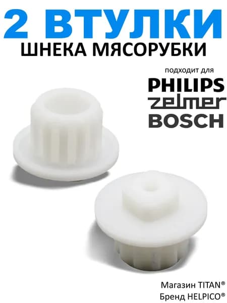 2шт. Втулка шнека мясорубки, подходит для Philips, Zelmer