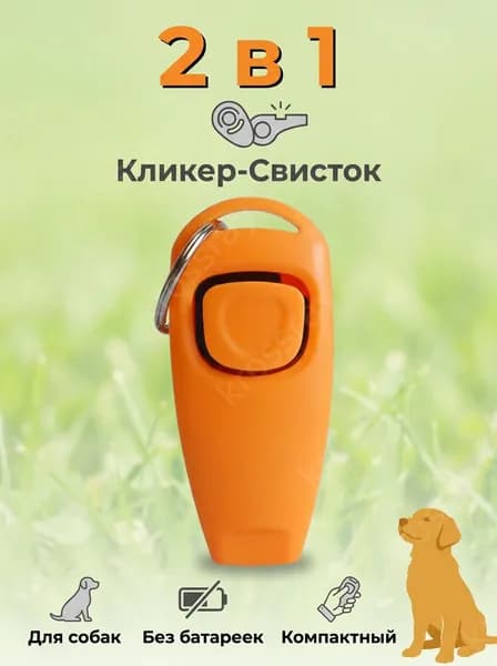 Кликер-свисток для дрессировки собак, пластиковый, 2 в 1