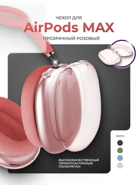 Чехол для AirPods Max защитный силиконовый